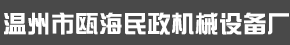 溫州市甌海民政機(jī)械設(shè)備廠(chǎng)